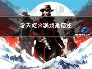 冬天吃火锅场景描述