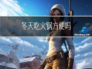 冬天吃火锅方便吗