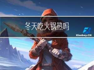 冬天吃火锅热吗