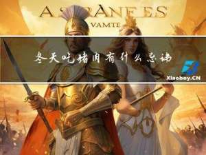 冬天吃猪肉有什么忌讳