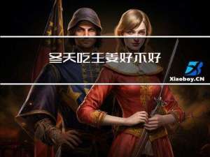 冬天吃生姜好不好