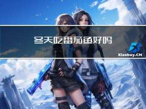 冬天吃番茄鱼好吗