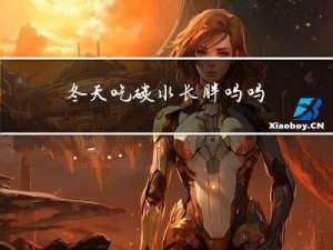 冬天吃碳水长胖吗吗