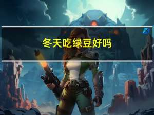冬天吃绿豆好吗