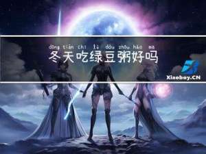 冬天吃绿豆粥好吗