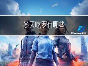 冬天吃罗有哪些