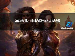冬天吃羊肉怎么放盐