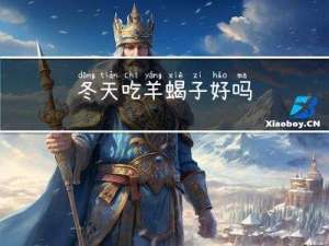 冬天吃羊蝎子好吗