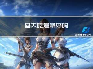 冬天吃莲藕好吗