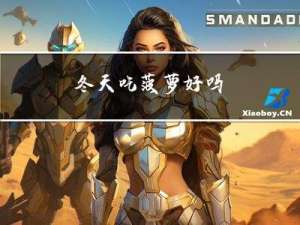 冬天吃菠萝好吗