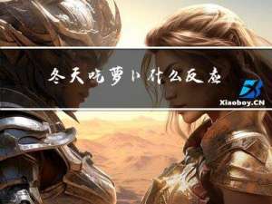冬天吃萝卜什么反应