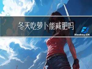 冬天吃萝卜能减肥吗