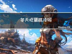 冬天吃蛋糕冷吗