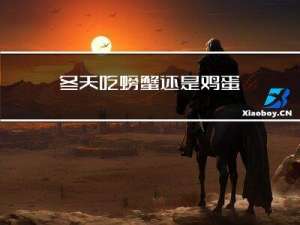 冬天吃螃蟹还是鸡蛋