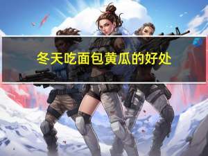 冬天吃面包黄瓜的好处