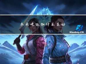 冬天吃饭加什么菜好