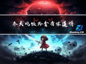 冬天吃饭外套有味道吗