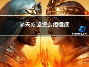 冬天吃饭怎么擦嘴唇