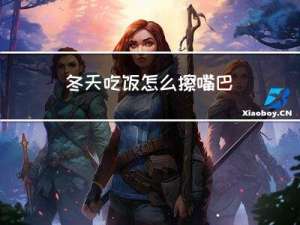冬天吃饭怎么擦嘴巴