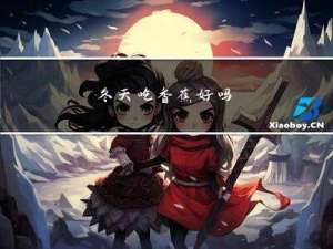 冬天吃香蕉好吗