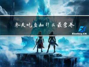 冬天吃鱼加什么最营养