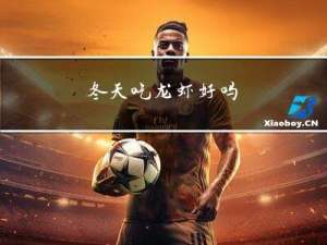 冬天吃龙虾好吗