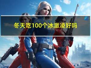 冬天吃100个冰激凌好吗