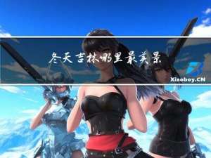 冬天吉林哪里最美景