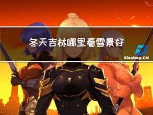 冬天吉林哪里看雪景好