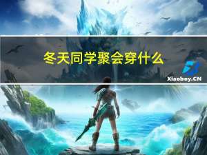 冬天同学聚会穿什么