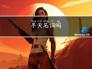 冬天名词吗