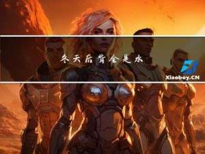 冬天后背全是水