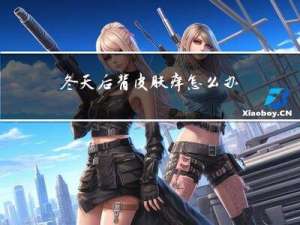 冬天后背皮肤痒怎么办