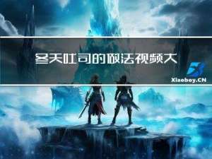 冬天吐司的做法视频大全