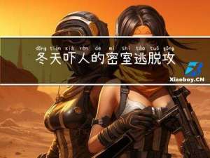 冬天吓人的密室逃脱攻略