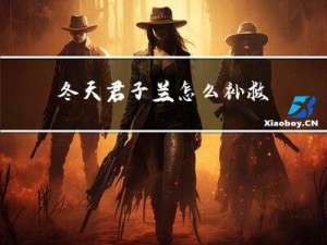 冬天君子兰怎么补救