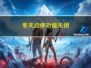冬天启停功能关闭