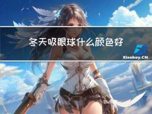 冬天吸眼球什么颜色好看