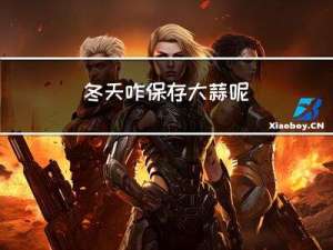 冬天咋保存大蒜呢