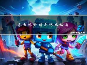 冬天咋样培养污水细菌