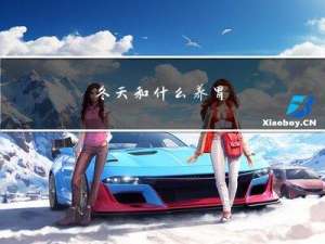 冬天和什么养胃