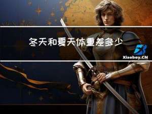 冬天和夏天体重差多少