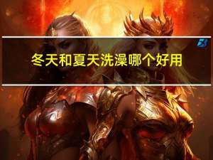 冬天和夏天洗澡哪个好用
