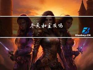 冬天和室友吗