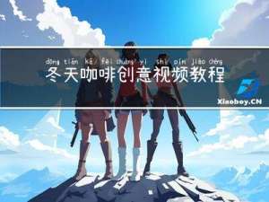 冬天咖啡创意视频教程