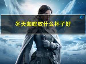 冬天咖啡放什么杯子好