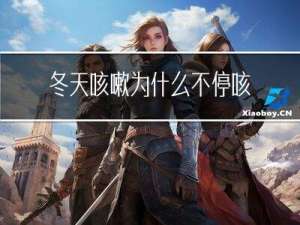 冬天咳嗽为什么不停咳