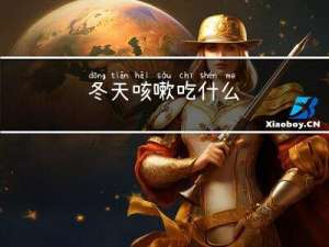 冬天咳嗽吃什么