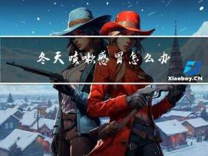 冬天咳嗽感冒怎么办