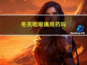 冬天咽喉痛用药吗